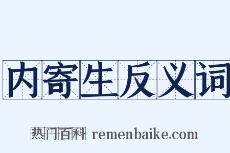 内寄生反义词是什么意思的图片